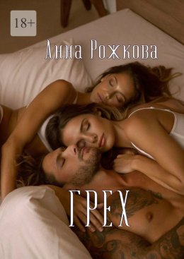 Скачать книгу Грех