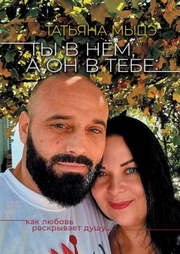 Скачать книгу Ты в нём, а он в тебе: Как любовь раскрывает душу