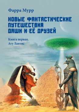 Скачать книгу Новые Фантастические путешествия Даши и её друзей. Книга первая. Ату Лантис