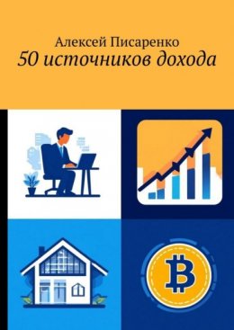Скачать книгу 50 источников дохода