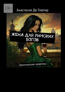 Скачать книгу Жена для римских богов. Эротические новеллы