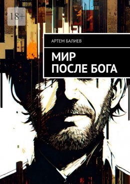 Скачать книгу Мир после бога