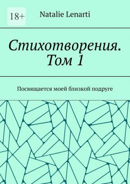 Скачать книгу Стихотворения. Том 1. Посвящается моей близкой подруге