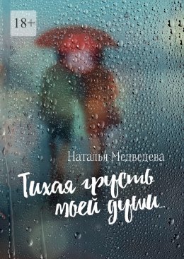 Скачать книгу Тихая грусть моей души… Стихи о любви