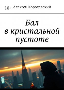 Скачать книгу Бал в кристальной пустоте