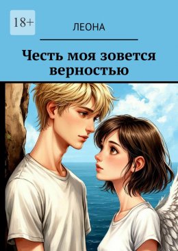 Скачать книгу Честь моя зовется верностью