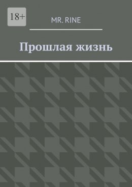 Скачать книгу Прошлая жизнь