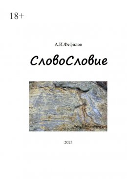 Скачать книгу СловоСловие
