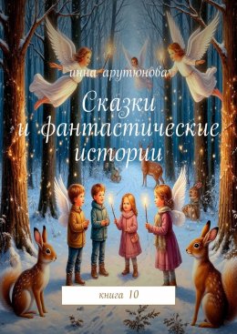 Скачать книгу Сказки и фантастические истории. Книга 10