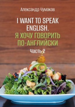 Скачать книгу I want to speak English. Я хочу говорить по-английски. Часть 2