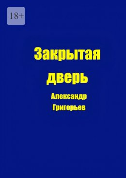Скачать книгу Закрытая дверь