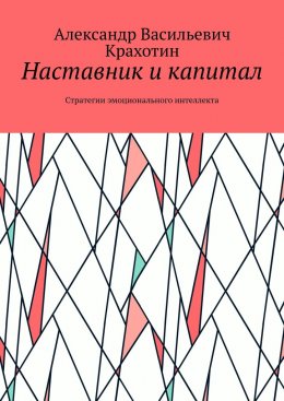 Скачать книгу Наставник и капитал. Стратегии эмоционального интеллекта