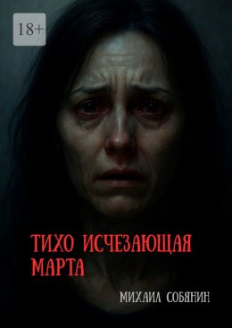 Скачать книгу Тихо исчезающая Марта