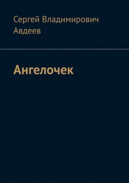Скачать книгу Ангелочек