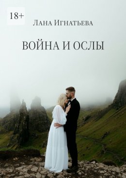 Скачать книгу Война и ослы