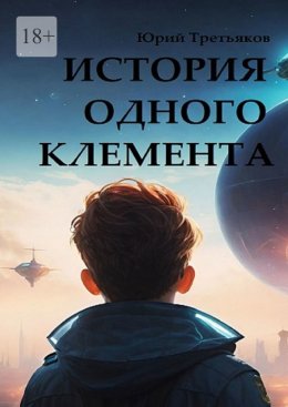 Скачать книгу История одного Клемента