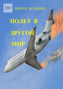 Скачать книгу Полет в другой мир. Приключенческий роман