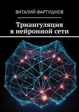 Скачать книгу Триангуляция в нейронной сети