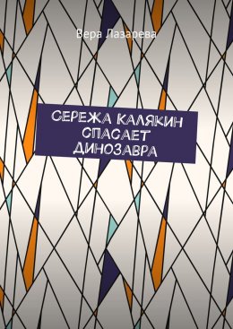 Скачать книгу Сережа Калякин спасает динозавра