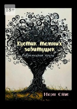 Скачать книгу Кустик темных завитушек. Современная проза