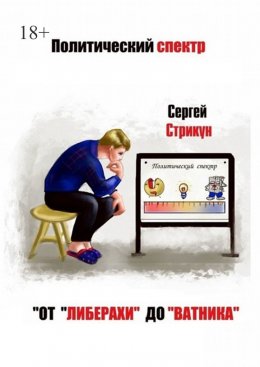 Скачать книгу Политический спектр. От «либерахи» до «ватника»