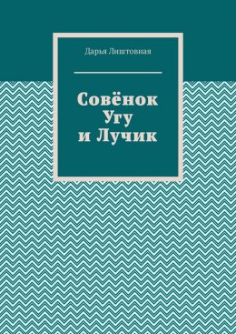 Скачать книгу Совёнок Угу и Лучик