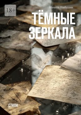 Скачать книгу Тёмные зеркала. Стихи
