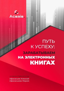 Скачать книгу Путь к успеху: зарабатываем на электронных книгах