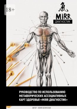 Скачать книгу Руководство по использованию метафорических ассоциативных карт здоровья «Mirr диагностик»