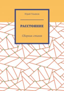 Скачать книгу Расстояние. Сборник стихов