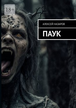 Скачать книгу Паук