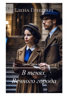 Скачать книгу В тенях Вечного города