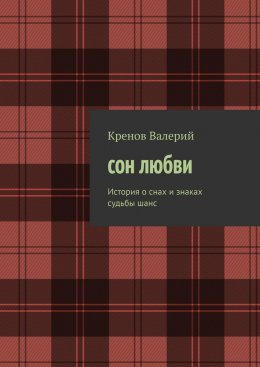 Скачать книгу Сон любви. История о снах и знаках судьбы. Шанс