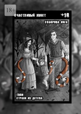 Скачать книгу Счастливый хвост. Твои страхи из детства