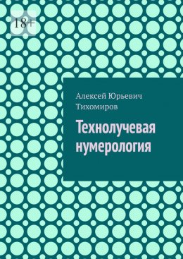 Скачать книгу Технолучевая нумерология