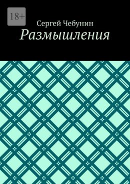 Скачать книгу Размышления