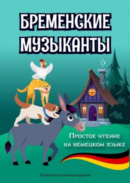 Скачать книгу Бременские музыканты. Простое чтение на немецком языке