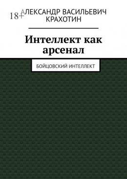 Скачать книгу Интеллект как арсенал. Бойцовский интеллект