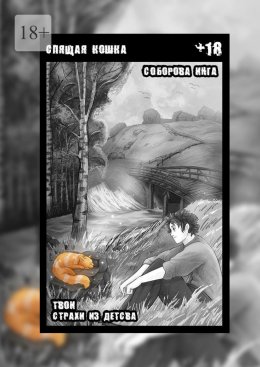 Скачать книгу Спящая кошка. Твои страхи из детства