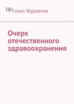 Скачать книгу Очерк отечественного здравоохранения