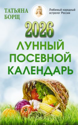 Скачать книгу Лунный посевной календарь на 2026 год