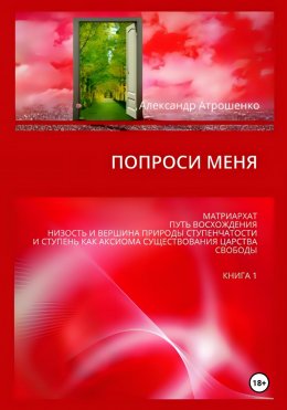 Скачать книгу Попроси меня. Т. 1