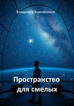 Скачать книгу Пространство для смелых
