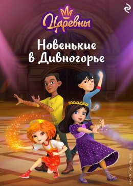 Скачать книгу Царевны. Новенькие в Дивногорье