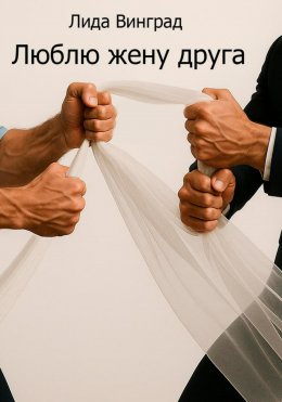 Скачать книгу Люблю жену друга