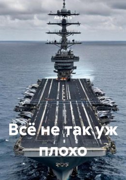 Скачать книгу Всё не так уж плохо