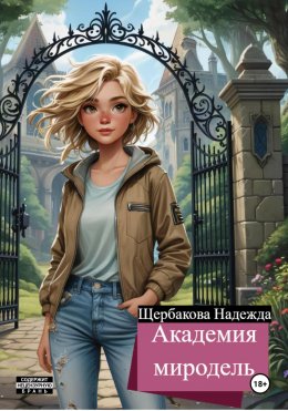 Скачать книгу Академия Миродель