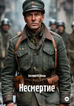 Скачать книгу Несмертие