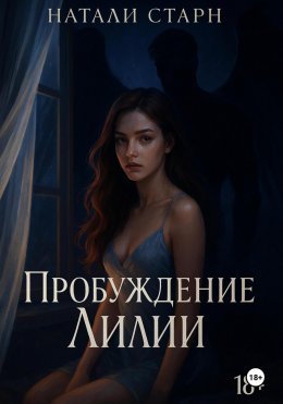 Скачать книгу Пробуждение Лилии