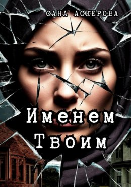 Скачать книгу Именем Твоим
